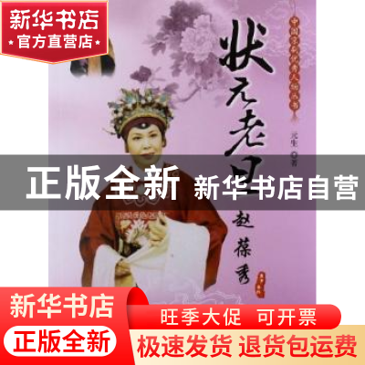 正版 状元老旦 赵葆秀 元生著 中国城市出版社 9787507424577 书