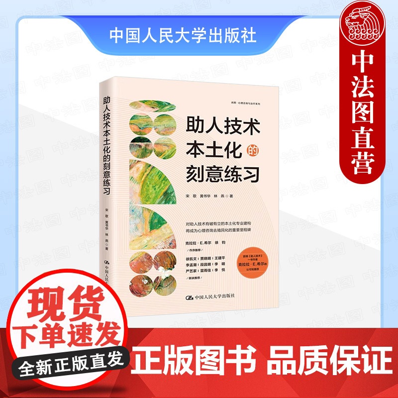 正版 助人技术本土化的刻意练习 宋歌 黄书华 林燕 中国人民大学出版社 9787300336978