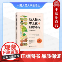 正版 助人技术本土化的刻意练习 宋歌 黄书华 林燕 中国人民大学出版社 9787300336978