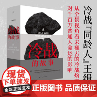 [ 签章版]冷战的故事 王缉思 著 全景式视角看冷战洞见未来国际局势走向将历史化为故事讲述大时代下普通人的命运正版书籍