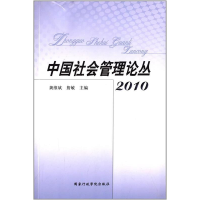 正版新书]2010-中国社会管理论丛龚维斌9787515001630