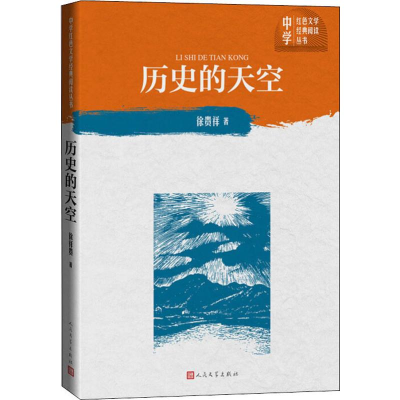 醉染图书历史的天空9787020150915