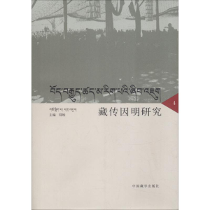 [M]藏传因明研究 4-9787521100686