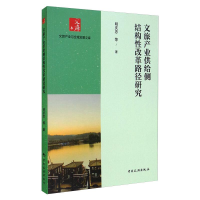 音像文旅产业供给侧结构改革路径研究明庆忠等著