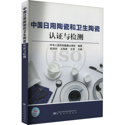 中国日用陶瓷和卫生陶瓷认证与检测