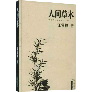 [M]人间草木-9787539921969