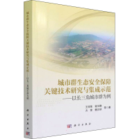 [M]城市群生态安全保障关键技术研究与集成示范——以长三角城市群为例 王祥荣 等 著 -9787030714299