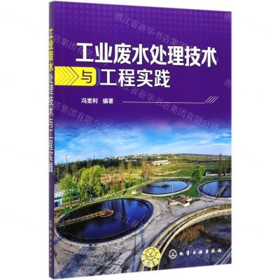 [N]工业废水处理技术与工程实践-9787122338693