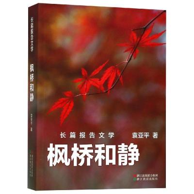 正版新书]枫桥和静袁亚平9787553680774