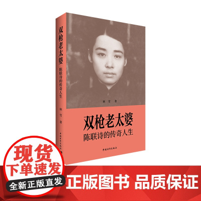 双枪老太婆——陈联诗的传奇人生 林雪 传记文学 中国青年出版社正版