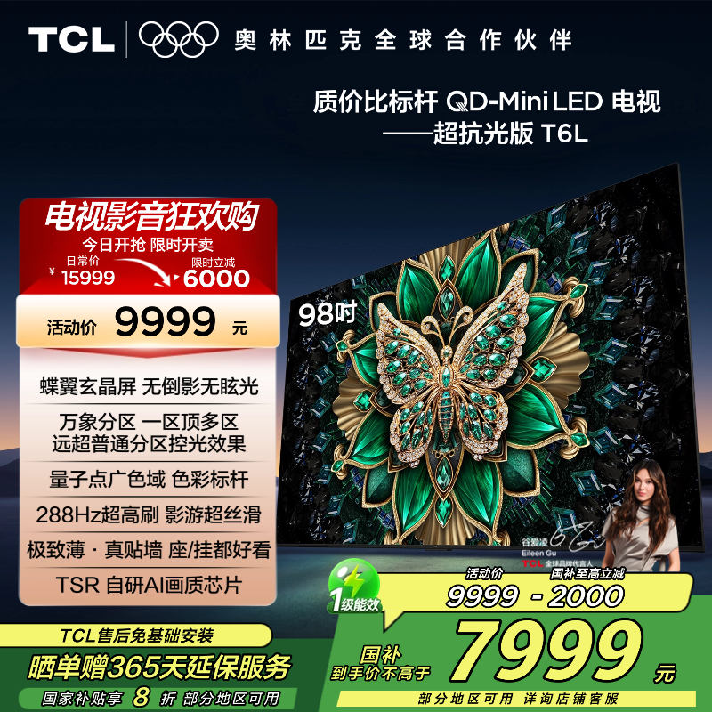 TCL电视 98T6L 98英寸 QD-Mini LED 万象分区 QLED量子点 绚彩XDR 1300nits 电视