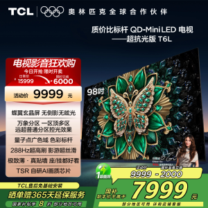 TCL电视 98T6L 98英寸 QD-Mini LED 万象分区 QLED量子点 绚彩XDR 1300nits 电视
