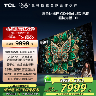 TCL电视 98T6L 98英寸 QD-Mini LED 万象分区 QLED量子点 绚彩XDR 1300nits 电视