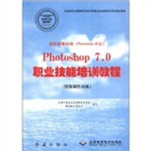 正版新书]图形图像处理Photoshop7.0职业技能培训教程(图像制作