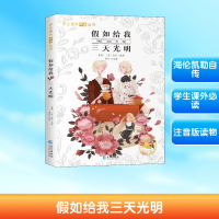 正版新书]假如给我三天光明李翔 编9787549212224