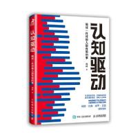 正版新书]认知驱动 做成一件对他人很有用的事周岭 著9787115569