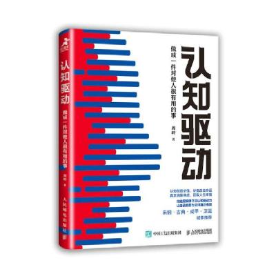 正版新书]认知驱动 做成一件对他人很有用的事周岭 著9787115569