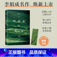 [正版]赠书签阿勒泰的角落 李娟著 名家经典散文集随笔书籍网易云热评书籍 新星出版社文学随笔书籍 安徽书店