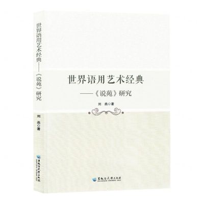 [N]世界语用艺术经典--说苑研究-9787568610193