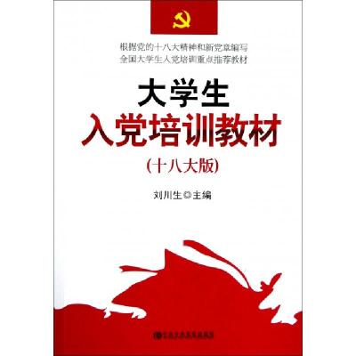 正版新书]大学生入党培训教材(十八大版)刘川生9787503547607