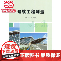 建筑工程测量.于银霞,张苏俊 主编/9787305136900南京大学出版社