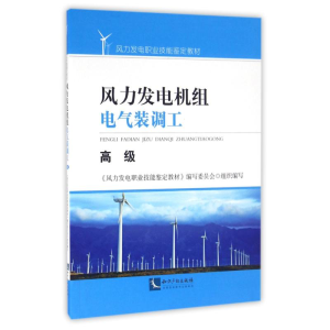 [M]高级/风力发电机组电气装调工-9787513039109