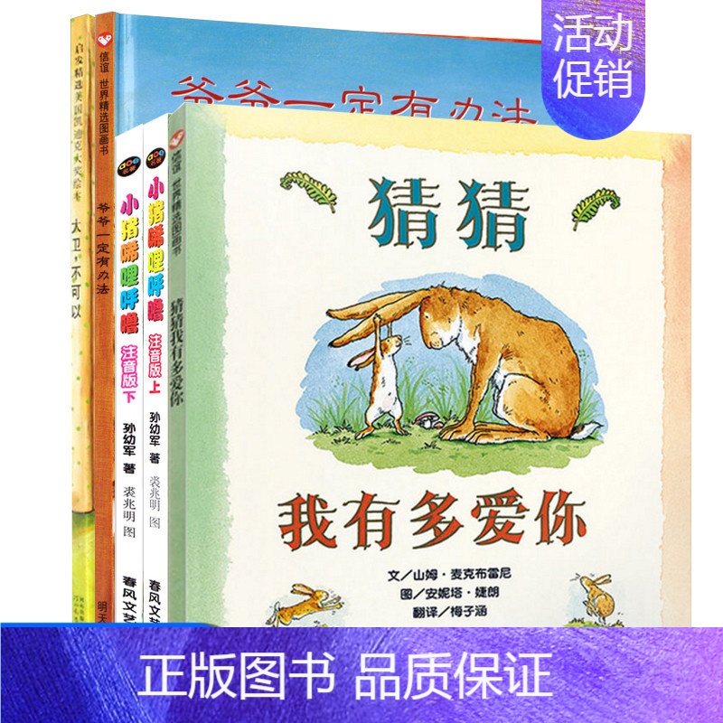 [正版]猜猜我有多爱你小猪唏哩呼噜大卫不可以爷爷一定有办法注音版上下册全套儿童绘本幼儿故事书0-6-7岁小学1-2一年级