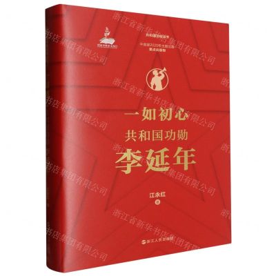 [N]一如初心(共和国功勋李延年)(精)/共和国功勋丛书-9787213113734