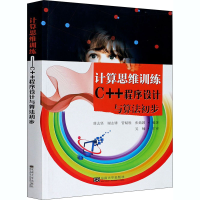 醉染图书计算思维训练 C++程序设计与算法初步9787564191603