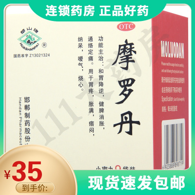 华山牌摩罗丹9g*9袋/盒健脾消胀用于胃疼胀满痞闷纳呆嗳气烧心
