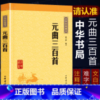 [正版]元曲三百首 中华书局 本书精选元曲三百首每篇由三部分组成 题解曲作和注释 全集小学版 原文译文文白对照书籍