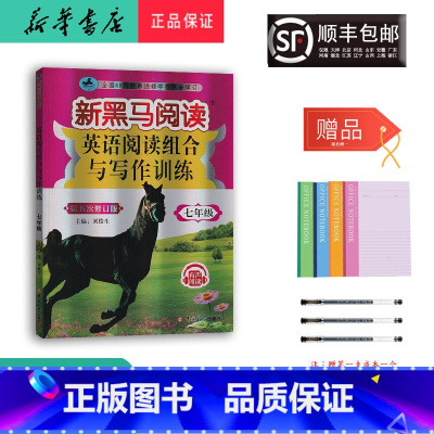 英语 七年级/初中一年级 [正版] 2024新版 新黑马阅读 英语阅读组合与写作训练 七年级