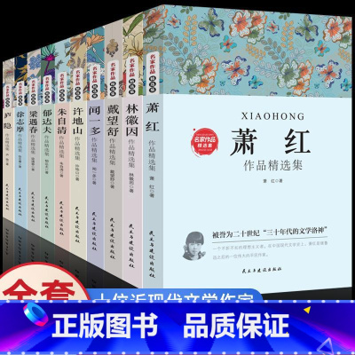 [正版]中国名家经典集现当代作家散文书籍套装 五六七八年级课外书阅读朱自清散文集庐隐萧红徐志摩郁达夫戴望舒许地山林徽因