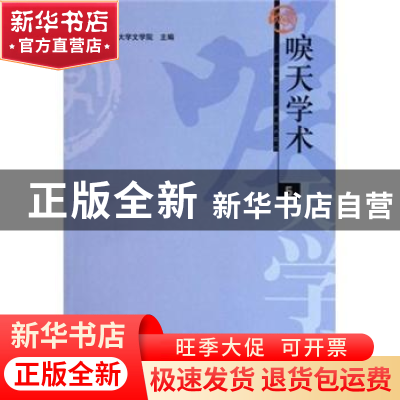 正版 唳天学术:第5辑 首都师范大学文学院主编 学苑出版社