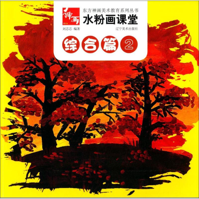 [M]水粉画课堂-9787531462262