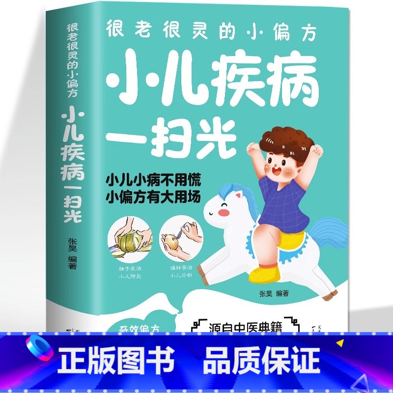 [正版]小儿疾病一扫光 很灵很灵的小偏方大全家庭保健中医食疗养生全书 中国土单方祖传秘方消化肠道呼吸皮肤内外科常见小儿