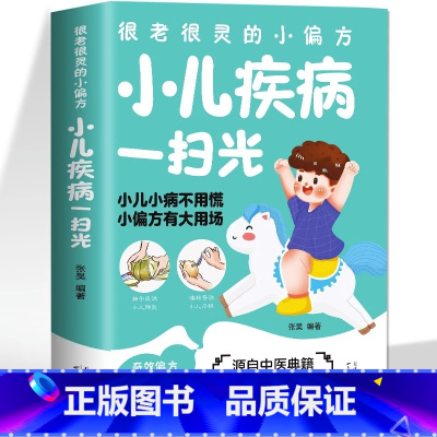 [正版]小儿疾病一扫光 很灵很灵的小偏方大全家庭保健中医食疗养生全书 中国土单方祖传秘方消化肠道呼吸皮肤内外科常见小儿