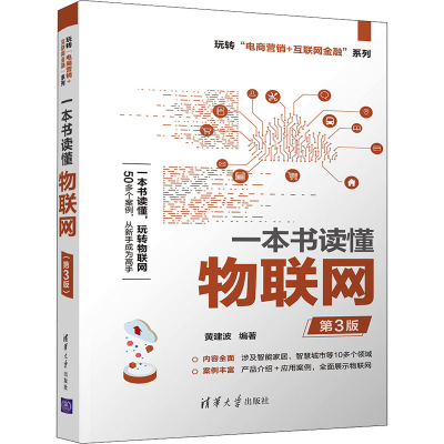 正版新书]一本书读懂物联网 第3版黄建波 编9787302587408