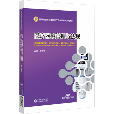 正版新书]医疗器械管理与法规茅鸯对 编9787521447088