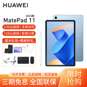 [套餐]HUAWEI/华为MatePad 11英寸柔光版平板电脑120Hz高刷娱乐网课学习办公手机pad 2023款8+256G[WiFi版]海岛蓝+原装笔