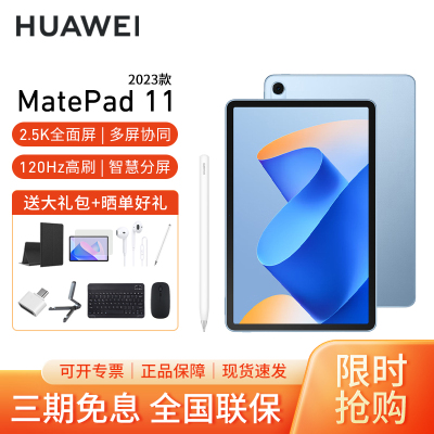 [套餐]HUAWEI/华为MatePad 11英寸柔光版平板电脑120Hz高刷娱乐网课学习办公手机pad 2023款8+256G[WiFi版]海岛蓝+原装笔