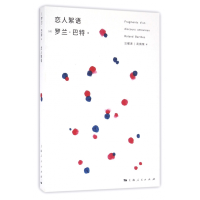 音像恋人絮语[法]罗兰·巴特 著 汪耀进 武佩荣 译
