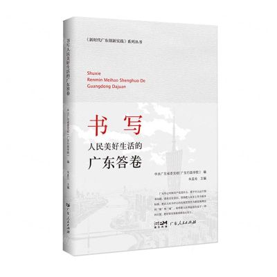 [N]书写人民美好生活的广东答卷/新时代广东创新实践系列丛书-9787218157085