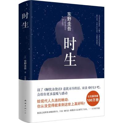 正版新书]时生(日)东野圭吾 著;徐建雄 译 著9787544277723