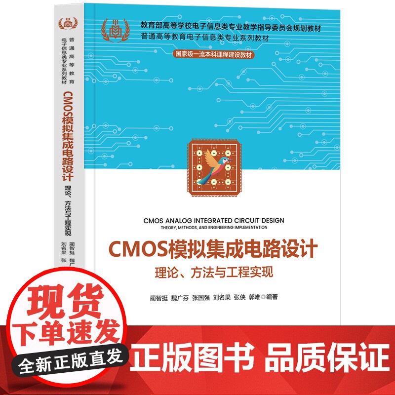 CMOS模拟集成电路设计 理论 方法与工程实现 蔺智挺 魏广芬 张国强 刘名果 张侠 郭唯 清华大学出版社 97873