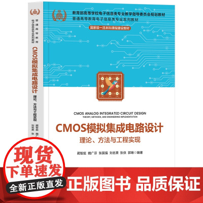 CMOS模拟集成电路设计 理论 方法与工程实现 蔺智挺 魏广芬 张国强 刘名果 张侠 郭唯 清华大学出版社 97873