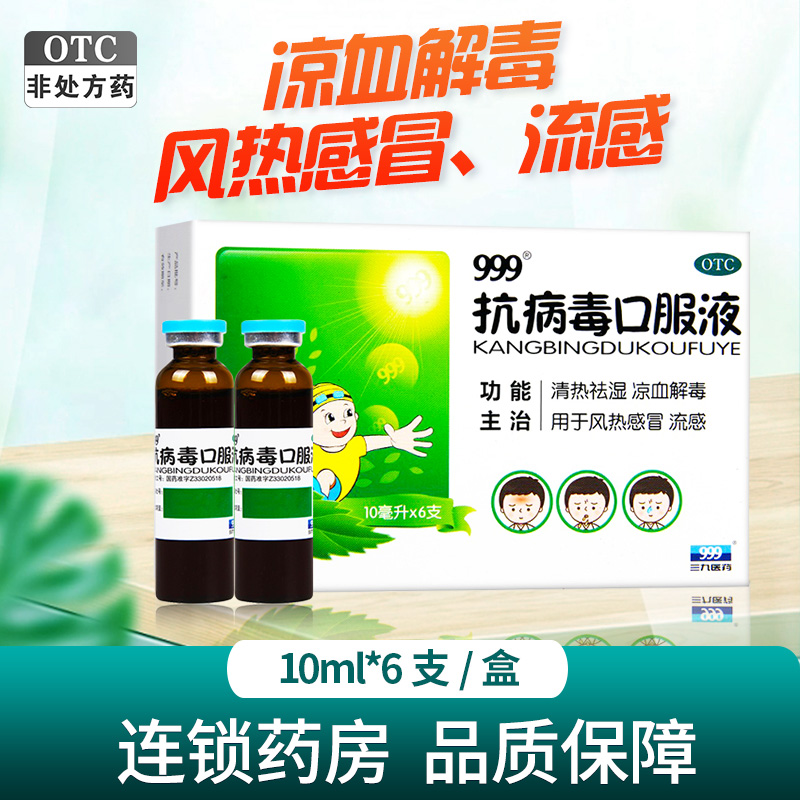999 抗病毒口服液 10ml*6支清热祛湿 凉血解毒 用于风热感冒 流感