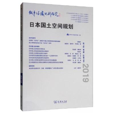 正版新书]2019-日本国土空间规划-城市与区域规划研究-第11卷 第