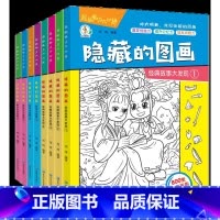 超级眼力大比拼(经典故事大发现1) [正版]全套8册隐藏的图画找东西的图画书高难度幼儿童6-8-12岁找不同专注力训练捉