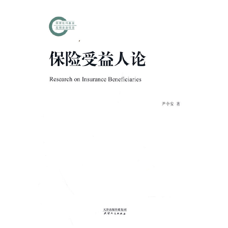 正版新书]保险受益人论尹中安9787201186719
